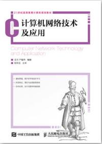 计算机网络技术及应用