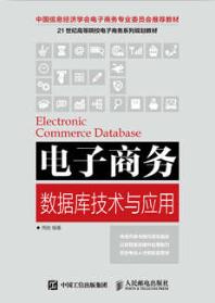 电子商务数据库技术与应用