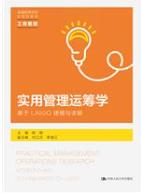 实用管理运筹学——基于LINGO建模与求解