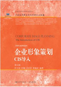 企业形象策划---CIS导入(第五版)