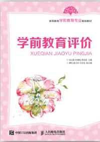 学前教育评价