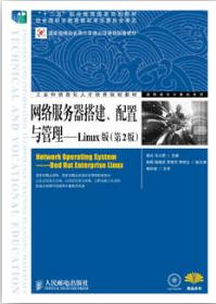 网络服务器搭建、配置与管理——Linux版（第2版）