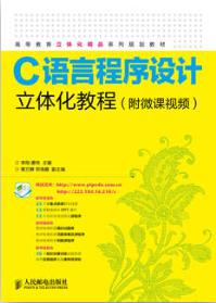 C语言程序设计立体化教程（附微课视频）