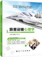 旅客运输心理学（双色）（含微课）