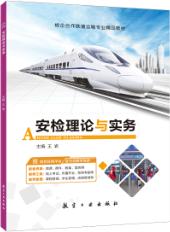 安检理论与实务（双色）（含微课）