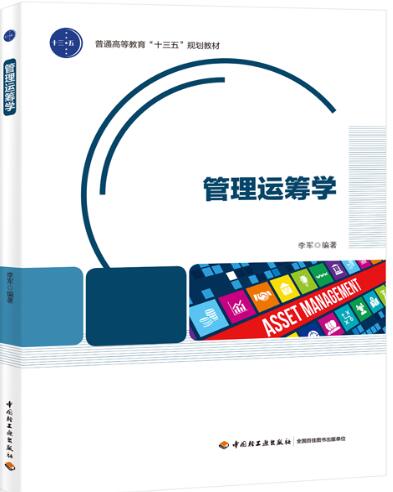 管理运筹学