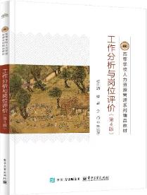 工作分析与岗位评价(第4版)