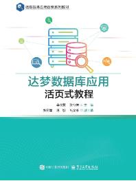 达梦数据库应用活页式教程