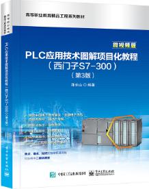 PLC应用技术图解项目化教程（西门子S7-300）（第3版）