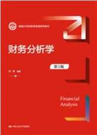 财务分析学（第5版）（新编21世纪财务管理系列教材）