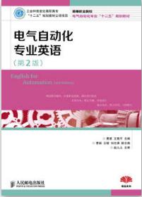 电气自动化专业英语（第2版）