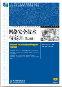 网络安全技术与实训（第3版）