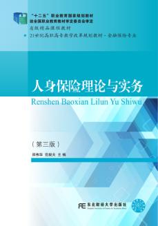 人身保险理论与实务(第三版)