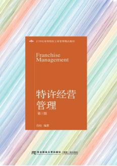 特许经营管理（第三版）