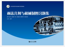 画法几何与机械制图习题集