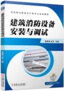 建筑消防设备安装与调试