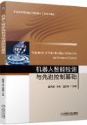 机器人智能检测与先进控制基础