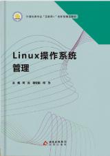 Linux操作系统管理