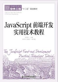 JavaScript前端开发实用技术教程