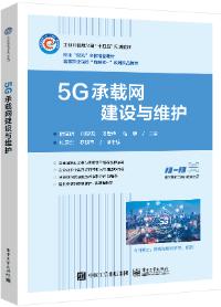 5G承载网建设与维护