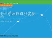会计学原理课程实验（第四版）