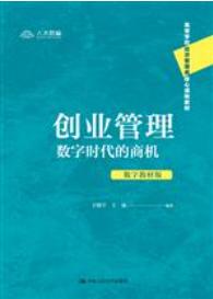 创业管理：数字时代的商机