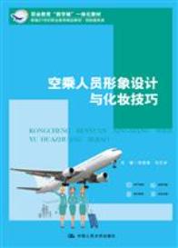 空乘人员形象设计与化妆技巧