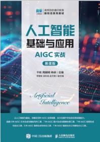 人工智能基础与应用——AIGC实战（慕课版）