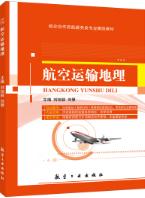 航空运输地理（双色）