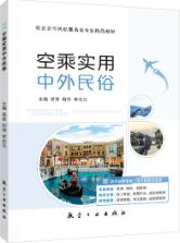 空乘实用中外民俗（双色）（含微课）