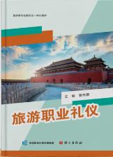 旅游职业礼仪