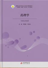 药理学
