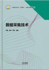 数据采集技术