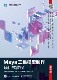 Maya三维模型制作项目式教程（微课版）