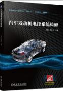 汽车发动机电控系统检修