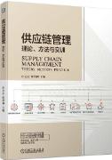 供应链管理：理论、方法与实训