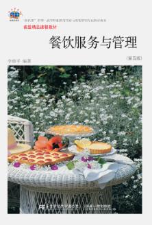 餐饮服务与管理（第五版）