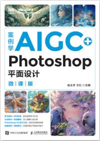 案例学AIGC+Photoshop平面设计（微课版）