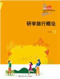研学旅行概论