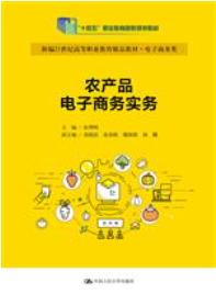 农产品电子商务实务