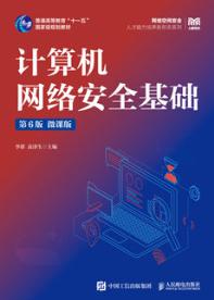 计算机网络安全基础（第6版 微课版 ）