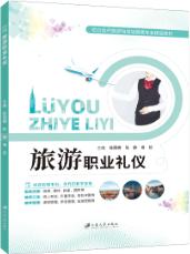 旅游职业礼仪