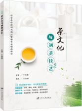 茶文化与制茶技艺（双色）（含微课）