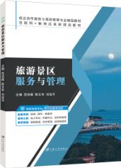 旅游景区服务与管理