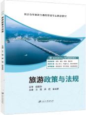 旅游政策与法规