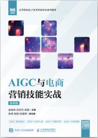 AIGC与电商营销技能实战（慕课版）
