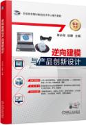 逆向建模与产品创新设计