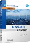 工业网络通信及组态技术