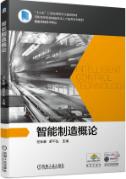 智能制造概论