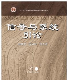 信号与系统引论